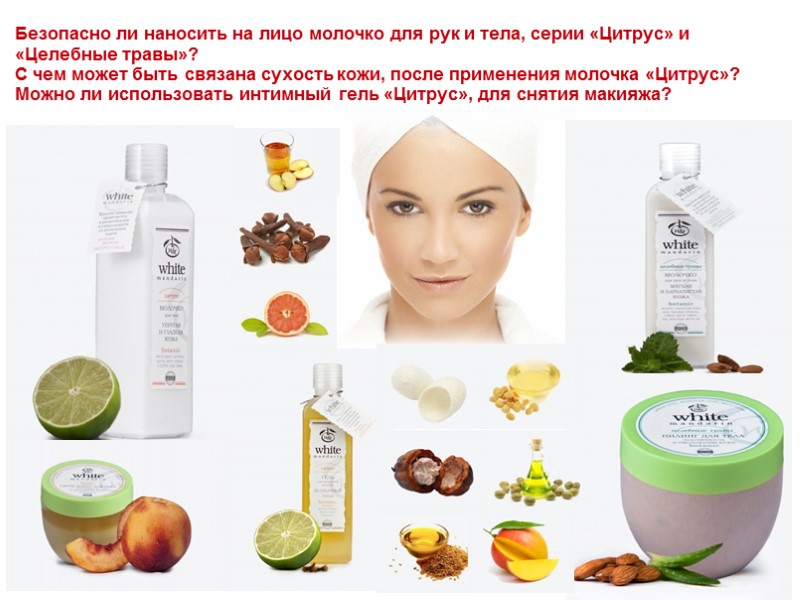 Безопасно ли наносить на лицо молочко для рук и тела, серии «Цитрус» и «Целебные